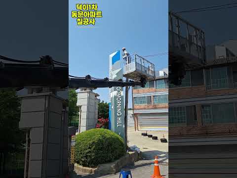 아파트 칠공사 덕이동 동문아파트 엉클만세 