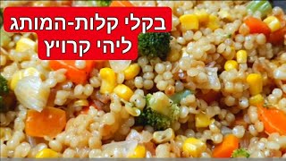 פתיתים עם ירקות מהירים ובריאים Fast and healthy Israeli couscous with vegetables בקלי קלות-המותג (ליהי קרויץ - מטבח בקלי קלות) - התמונה מוצגת ישירות מתוך אתר האינטרנט יוטיוב. זכויות היוצרים בתמונה שייכות ליוצרה. קישור קרדיט למקור התוכן נמצא בתוך דף הסרטון