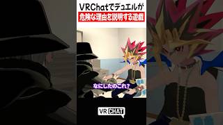 VRChatでデュエルが危険な理由を説明する遊戯【遊戯王】#yugioh  #VRChat #vrchatlife