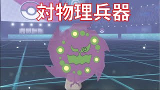【ポケモン剣盾】弱点がほぼないミカルゲで物理アタッカーをカモにする　使用率圏外ポケモンしか使えないランクマッチ#16【マイナーポケモン/縛りプレイ】