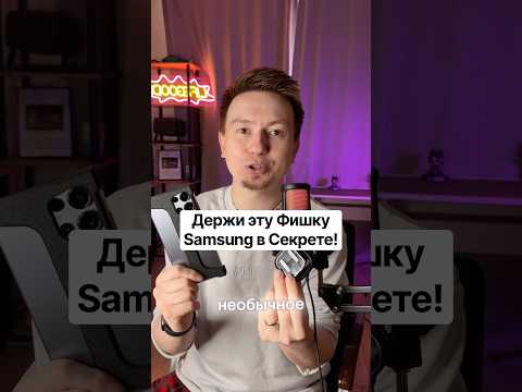 Держи эту Фишку Samsung в Секрете🤫 #Shorts