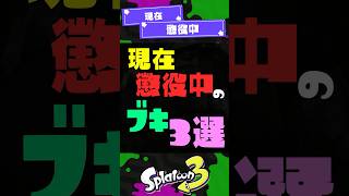 【弱】現在懲役中のブキ3選！【スプラ3】【スプラトゥーン3】 #shorts #スプラトゥーンレイダース #splatoon3 #スプラ