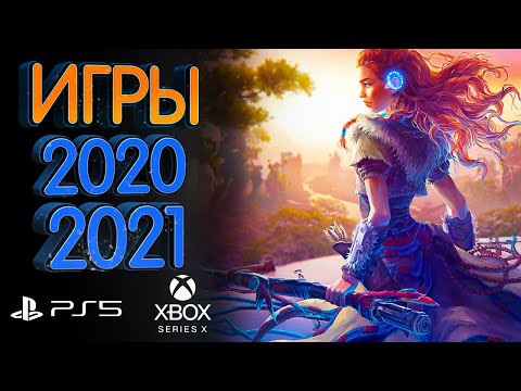 Самые ожидаемые игры нового поколения 2020 и 2021 года
