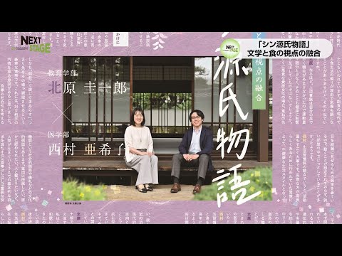 NEXTSTAGE2024#5(2024/9/2放送)　香川大学広報誌「かがアド40号」連動企画　シン源氏物語