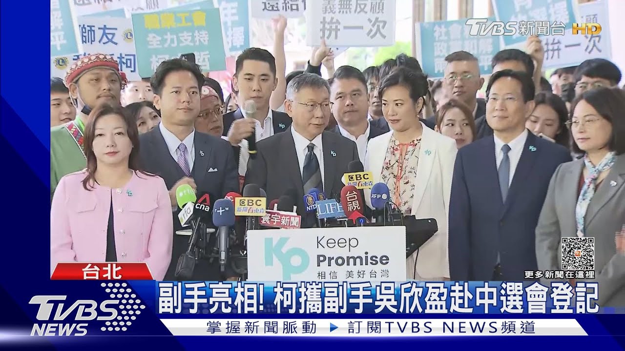 副手亮相! 柯文哲攜副手吳欣盈赴中選會登記