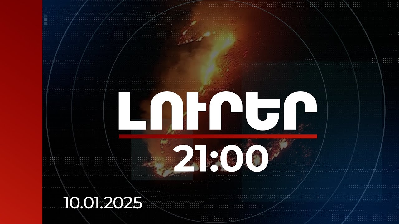 Լուրեր 21:00 | Օդերևութաբանները Կալիֆոռնիայում կանխատեսում են քամիներ և հրդեհների վտանգի մեծացում