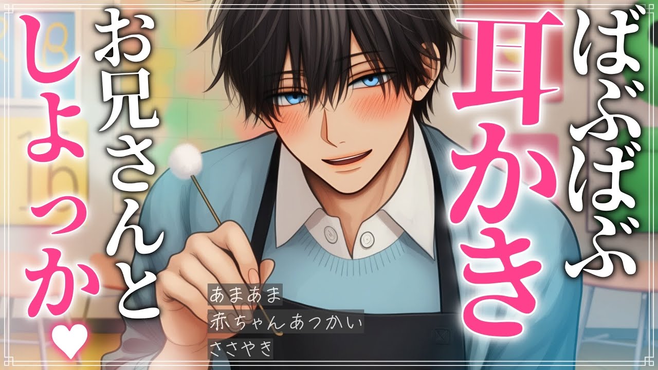 【ASMR】あまあま保育士お兄さんに一時預かりされて、耳かきで赤ちゃんに戻りました【バイノーラル / Japanese ASMR Drama】