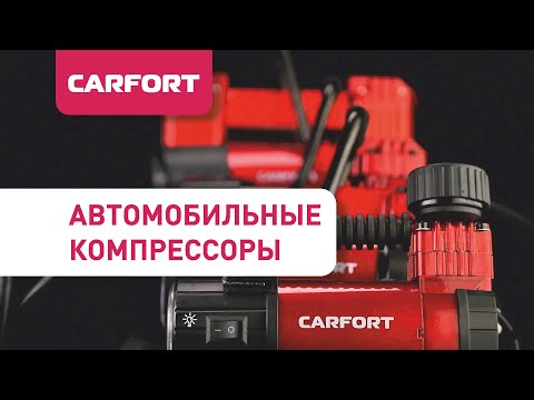 Автомобильный компрессор Carfort Force 30, 40, 55, 75