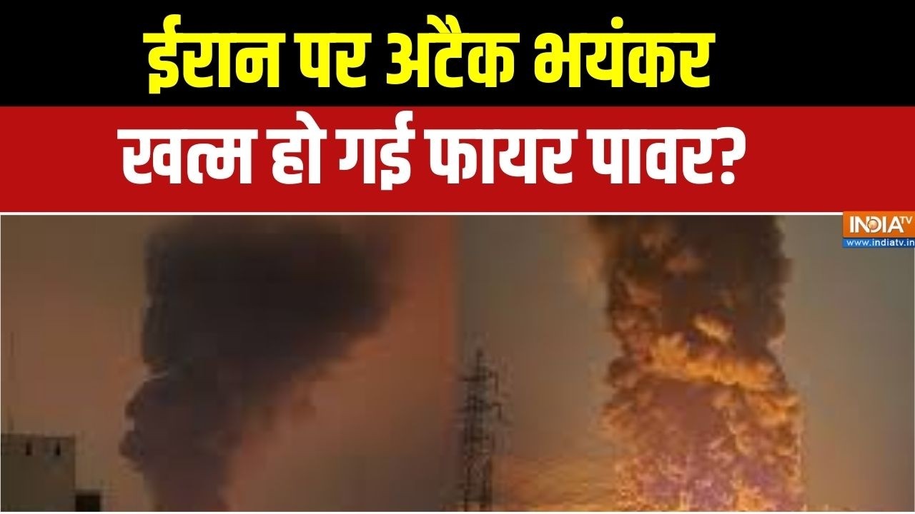 US-Israel Attack On Iran : ईरान पर अटैक भयंकर, खत्म हो गई फायर पावर?