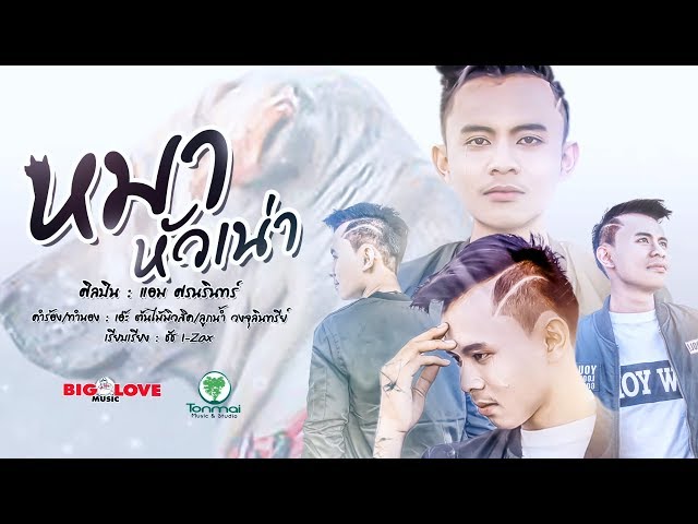 หมาหัวเน่า - แอม ศรนรินทร์