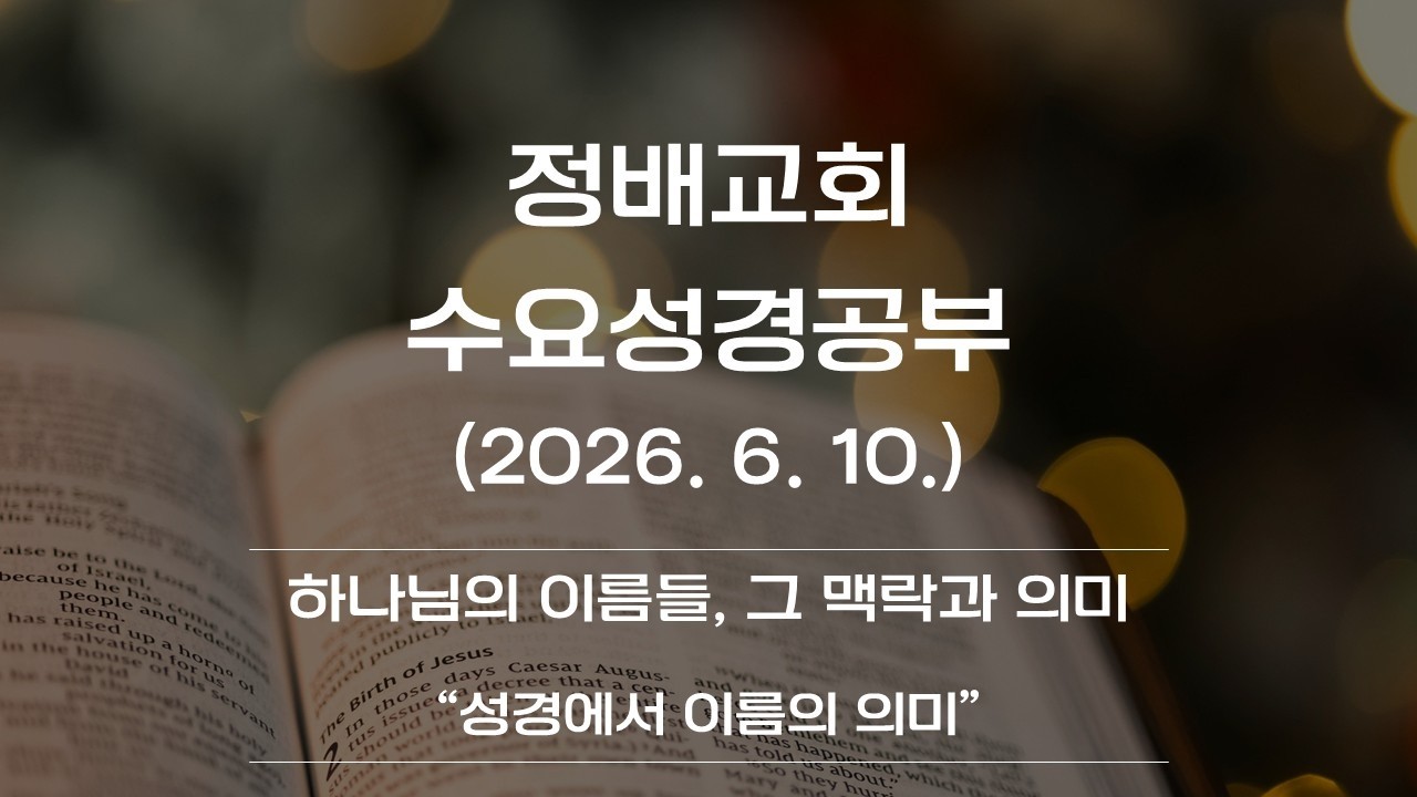 2026년 6월 10일(하나님의 이름들, 그 맥락과 의미)