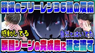 【葬送のフリーレン2期36話】神回すぎる戦闘に感動し数年ぶりに涙を流しちゃう二人【初見の反応】