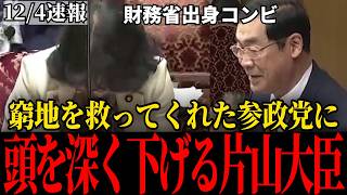 「片山大臣を応援します」まさかの参政党の発言に片山さつきが異例の対応！ 激アツ討論の末に…【松田学】