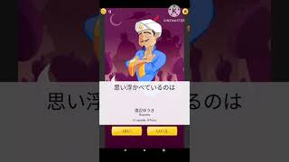 登録者数が少ない人でもアキネーターで出てくるのか