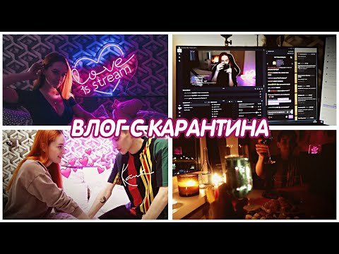 ЧТО МЫ ДЕЛАЛИ С ПАРНЕМ НА ГОДОВЩИНУ? - ВЛОГ С КАРАНТИНА!