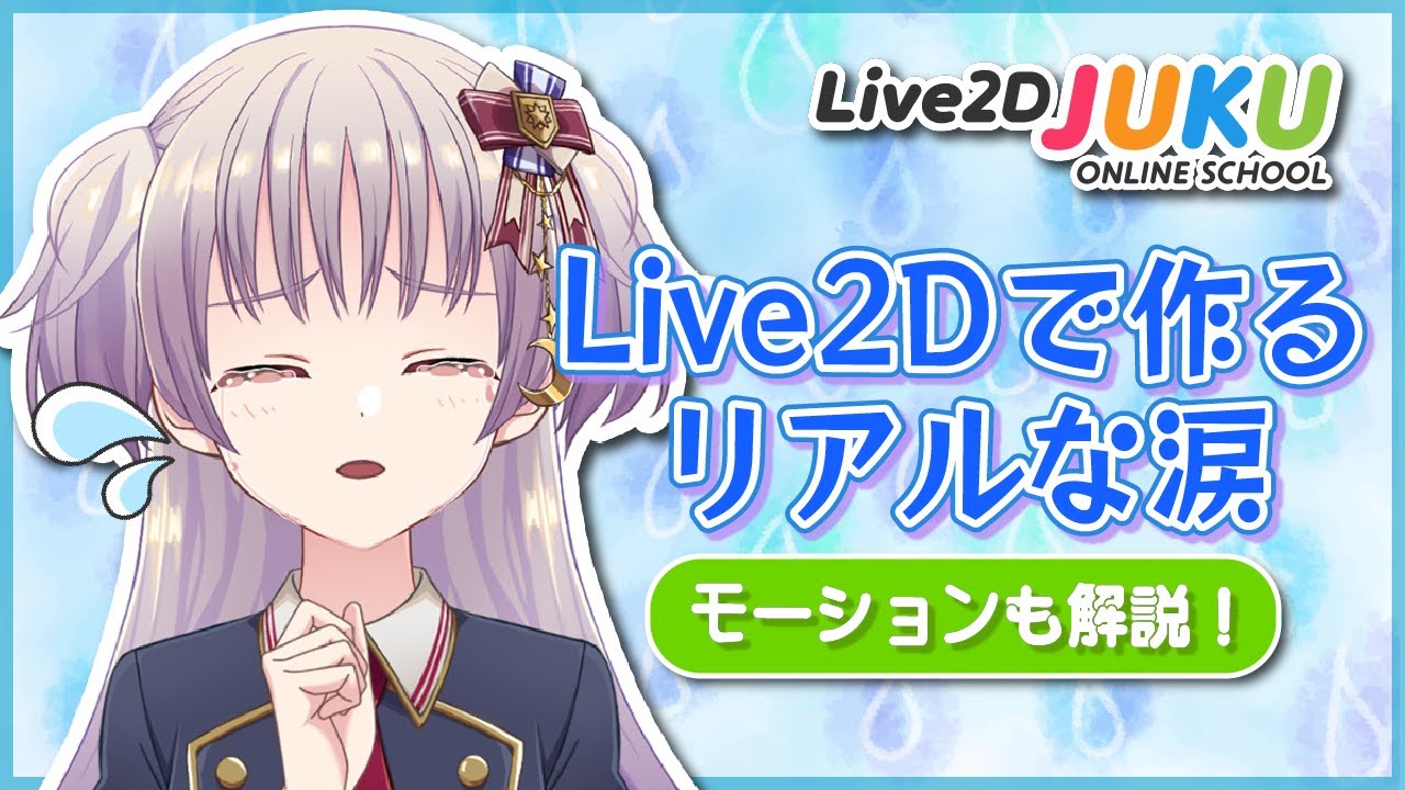 【Live2D解説】Live2Dで作るリアルな涙【#Live2DJUKU/切り抜き】