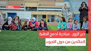 دير الزور.. مبادرة لدمج الطلبة العائدين من دول اللجوء