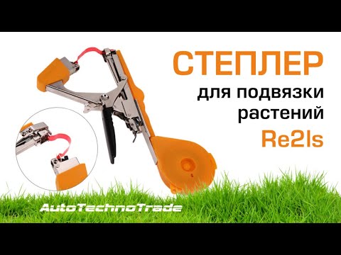 Степлер садовий для підв'язки рослин помідорів винограду квітів Підв'язка рослин Тапенер Підв'язувач - фото 1 - id-p2112544334