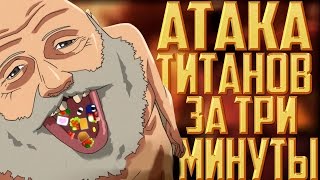 АТАКА ТИТАНОВ ЗА 3 МИНУТЫ! ТЫ ДОЛЖЕН ЭТО ЗНАТЬ!
