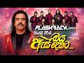 Oya As Dekata ඔය ඇස් දෙකට Kingsley Peiris Flashback Official
