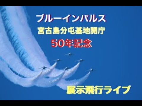2022年 沖縄・宮古島・那覇基地 ブルーインパルス YouTubeライブ配信アーカイブのサムネイル 5