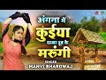 अंगना में कुईया राजा डूब के मरूंगी Haryanvi 