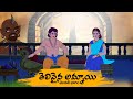 తెలివైన అమ్మాయి - Telugu Stories 4k - Neethi Katha - Best Prime Storis - తెలుగు 