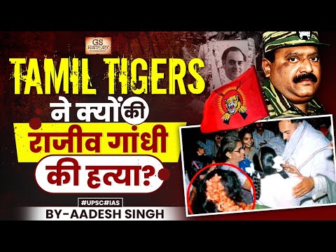 Sri Lankan Civil War: History of LTTE & Rajiv Gandhi Assassination | UPSC GS History by Aadesh