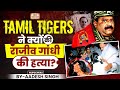 Sri Lankan Civil War History Of LTTE Rajiv Gandhi Assassination UPSC GS History By Aadesh