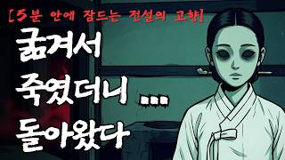 Download lagu [5분 안에 잠드는 전설의 고향] 굶어서 돌아온 여인 | 경기도 여주 걸귀 전설 mp3