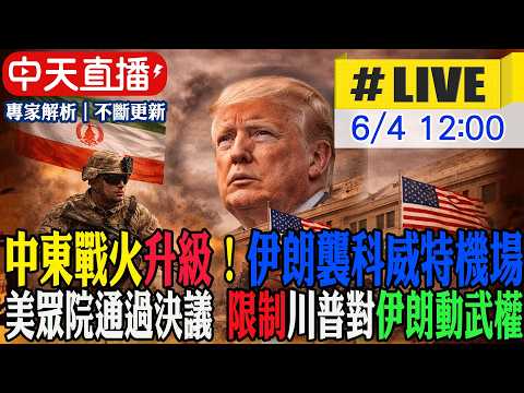 【中天直播 #LIVE】​中東戰火升級!伊朗襲科威特機場｜美眾院通過決議 限制川普對伊朗動武權 20060604 @全球大視野Global_Vision