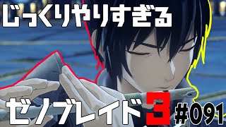 じっくりやりすぎる【ゼノブレイド3】#091