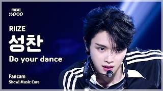 [#음중직캠] RIIZE SUNGCHAN (라이즈 성찬) – Do your dance FanCam | 쇼! 음악중심 | MBC260627