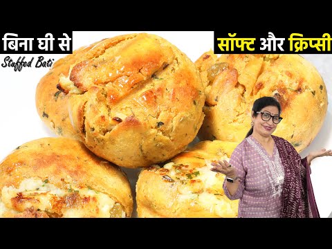 सिर्फ कढ़ाई में बनेगी मुँह में घुल जाने वाली Stuffed Bati बनेगी बिना घी के | Rajasthani Bati Recipe