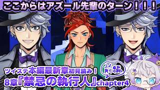 【ツイステ本編】ｳｫｲ！！アズール先輩！！！期待しているぞ！！！！8章『禁忌の執行人』chapter4～前編～を初見読み【ディズニー】