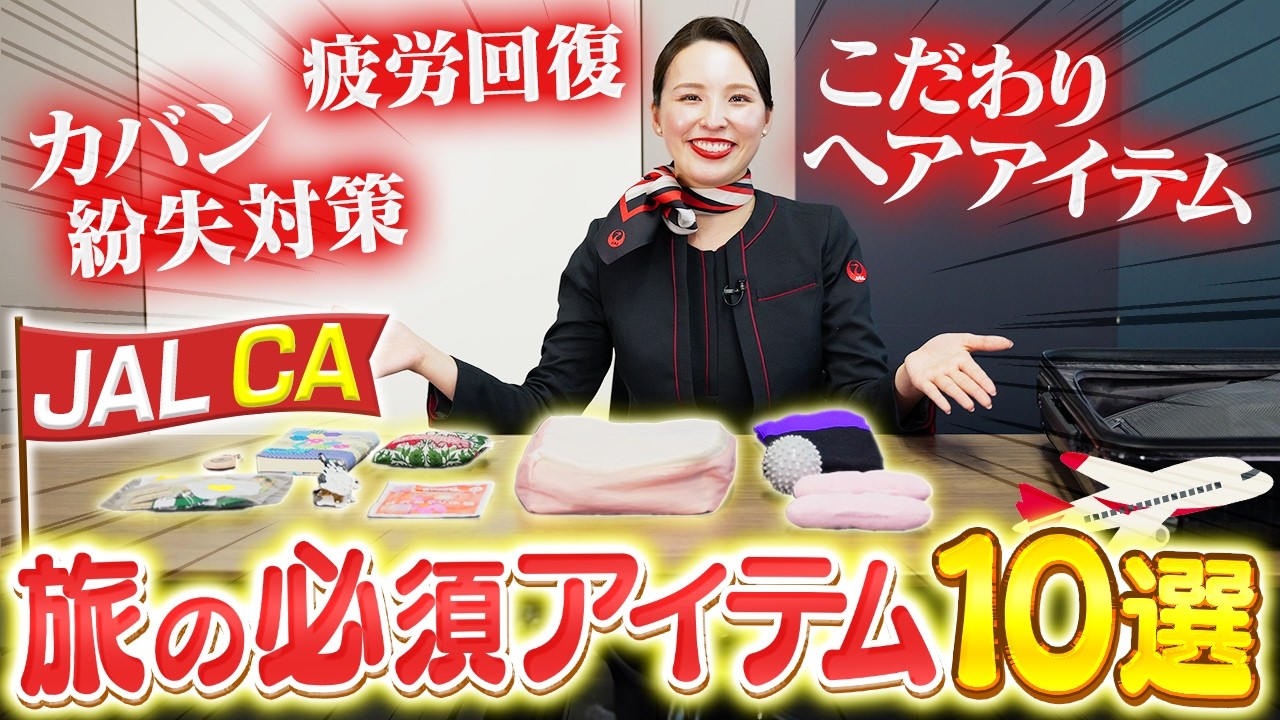 CAに旅の必需品10個教えてといったら12個持ってきて企画が変わりました【旅10】