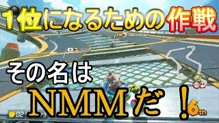 【ゆっくり実況】うp主が教わるマリオカート８DX part５
