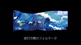 波打ち際のフェルマータ/初音ミク