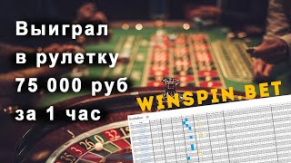 How to Win 75,000 Rubles at Roulette in 1 Hour thumbnail