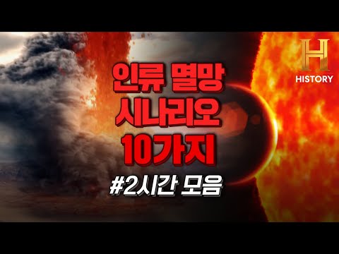 지구, 인류는 이렇게 멸망합니다.. (2시간 몰아보기) [둠스데이: 인류 멸망 10가지 시나리오]