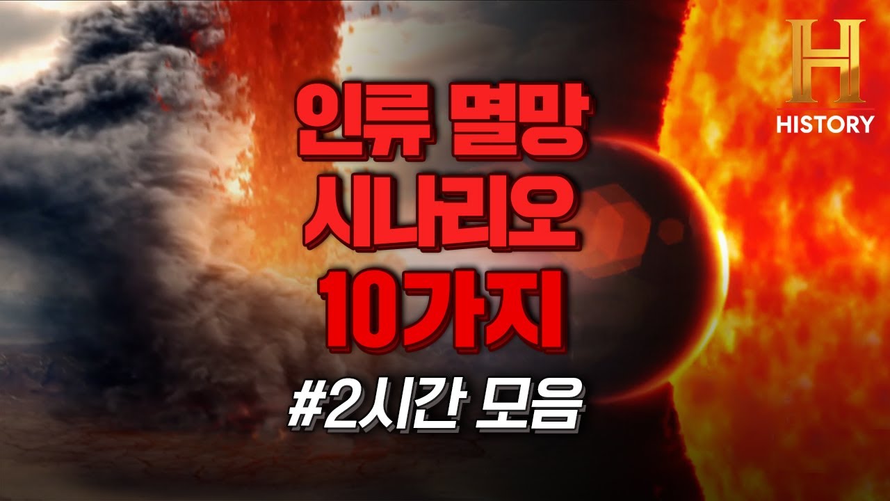 지구, 인류는 이렇게 멸망합니다.. (2시간 몰아보기) [둠스데이: 인류 멸망 10가지 시나리오]