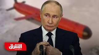 موسكو تطلق بوريفيستنيك.. ماذا نعرف عن صاروخ روسيا النووي المرعب؟ - أخبار الشرق