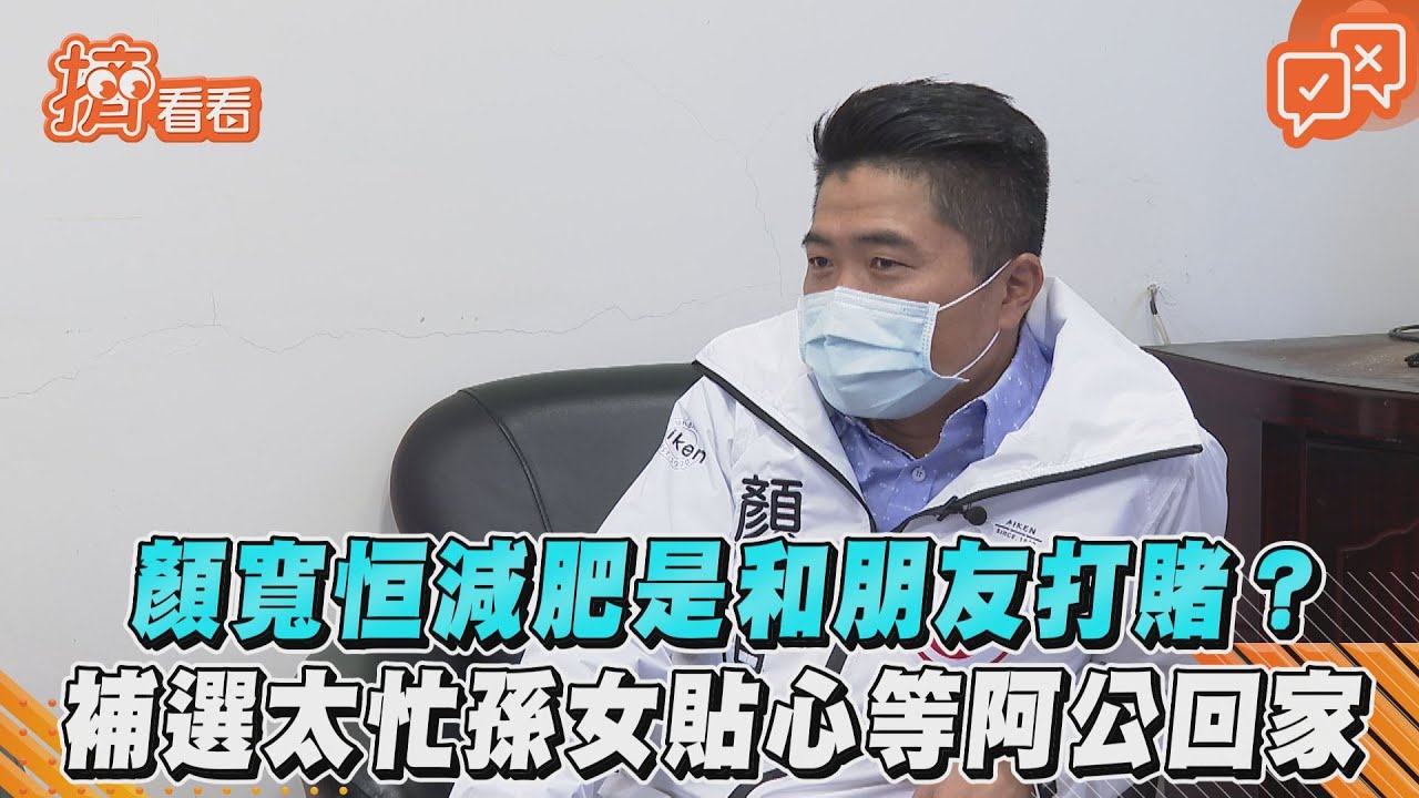 分析/中二補選天氣冷、關注度低 顏寬恒勝利密碼在這