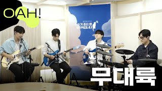 [🎤Live] #OAH! #무대륙 라이브 | #딱밤 #오아! | 2023.05.23