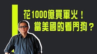 Re: [新聞] 美國會商定撥款法案 台灣可得軍事貸款沒