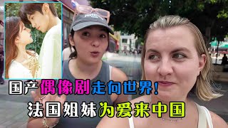 法国姐妹被中国偶像剧圈粉，来到中国旅游，没想到被中国的真实情况所震惊