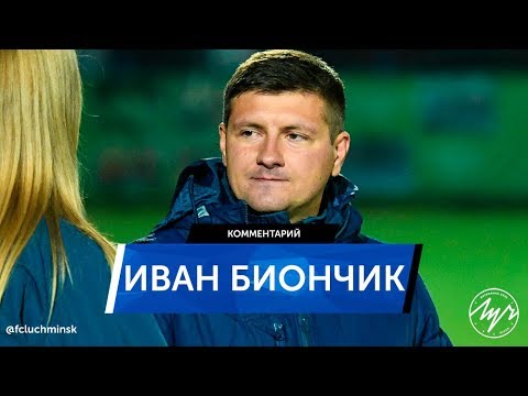 24.11.2018. 29 тур. «БАТЭ» 4:1 «Луч». Пресс-конференция Ивана Биончика