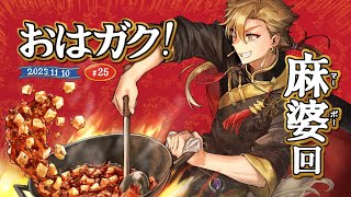 【一緒に朝ごはん】今日は朝から麻婆回！！！！【おはガク2023#25】