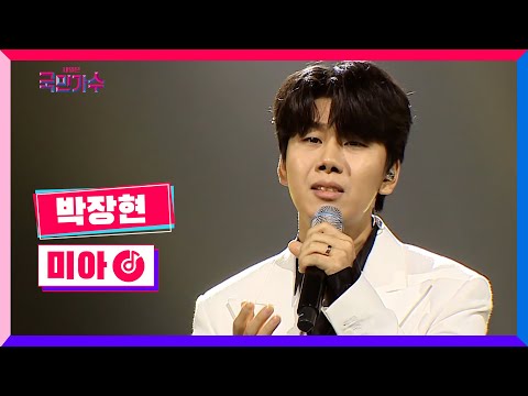[클린버전] 국민콘서트 - 대장전ㅣ박장현 - 미아 #내일은국민가수 8화 TV CHOSUN 211125 방송
