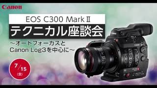 Canon EOS C300 MarkII テクニカル座談会